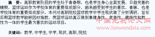 石家庄市高职院校篮球教学中学生的现状分析