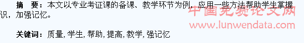 强记忆,提质量――从帮助学生加强记忆中去提高教学质量