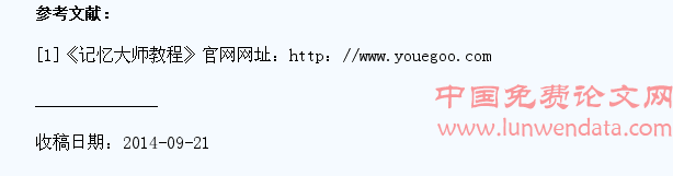 强记忆,提质量――从帮助学生加强记忆中去提高教学质量