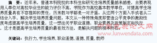 从教师职业道德和政策执行力谈提高学生培养质量