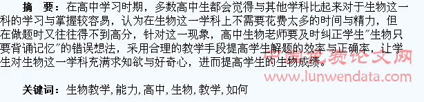 浅析高中生物教学中如何提高学生解题能力