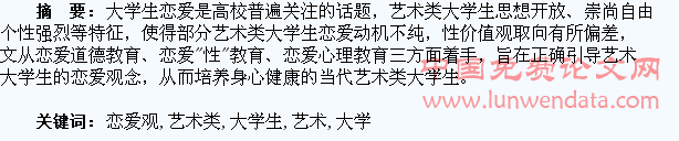 浅谈艺术类大学生恋爱观的培养