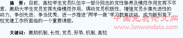 新形势下高校学生党员培养的长效激励机制研究