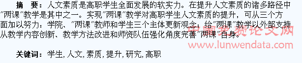 “两课”视域下高职学生人文素质提升路径研究