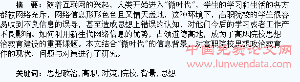“微时代”背景下高职院校学生思想政治教育工作的问题与对策研究
