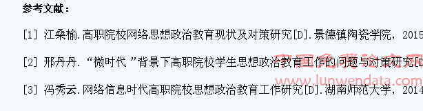 “微时代”背景下高职院校学生思想政治教育工作的问题与对策研究