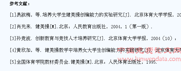 浅谈健美操教学中学生的创编能力