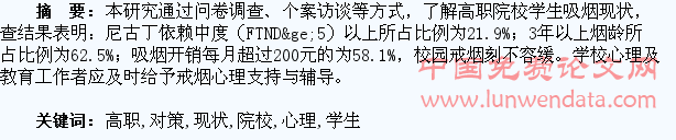 高职院校学生吸烟现状及控烟心理对策