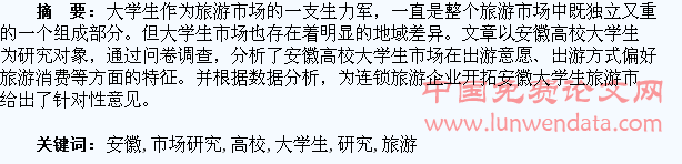 安徽高校大学生旅游市场研究