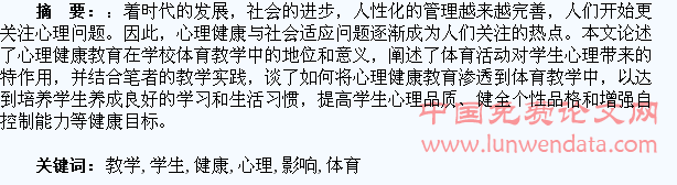 试论体育教学对学生心理健康的影响