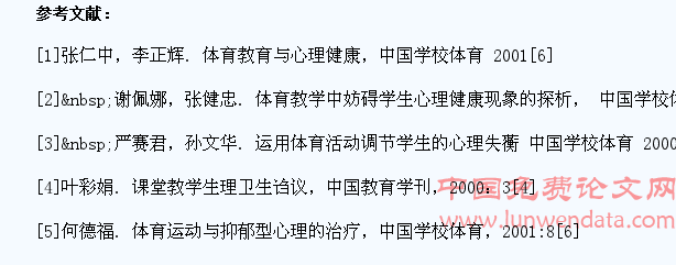 试论体育教学对学生心理健康的影响