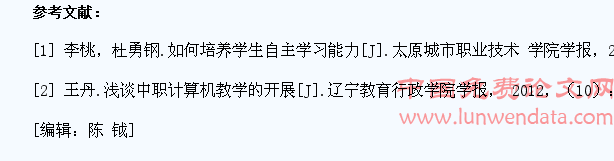 基于中职计算机教学中学生主观能动性培养的几点思考