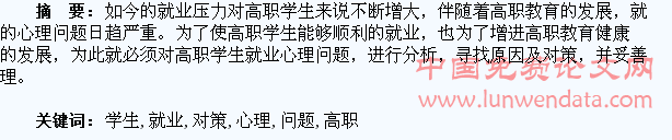 高职学生就业心理问题分析及对策
