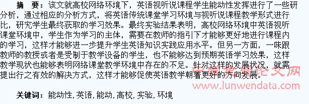高校网络环境下英语视听说课学生能动性实验研究
