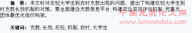 在校大学生到农村支教长效机制构建