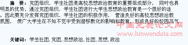 浅谈如何通过党团组织、学生社团加强大学生思想政治教育