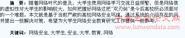 大学生网络安全教育浅谈