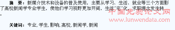 论新媒体对高校新闻学专业学生的影响