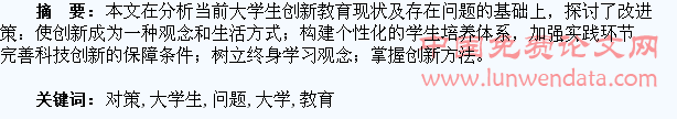 大学生创新教育存在问题与改进对策