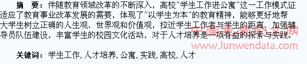 论高校学生工作进公寓对人才培养的探索与实践