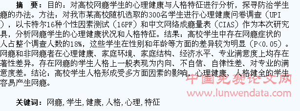 高校网瘾学生心理健康和人格特征分析