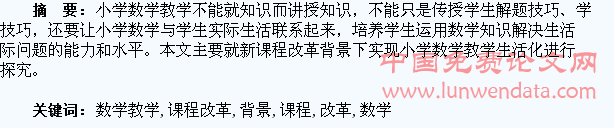 新课程改革背景下如何实现小学数学教学生活化