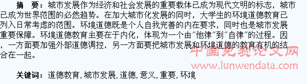 大学生环境道德教育对城市发展的重要意义