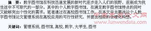 浅论高校大学生个人数字图书馆论文管理系统的构建