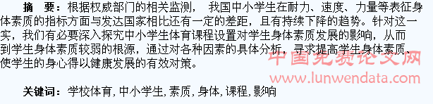 学校体育课程对中小学生身体素质发展的影响