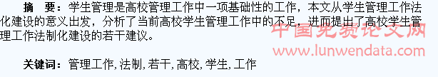 高校学生管理工作法制化的若干思考