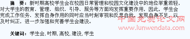 新时期高校学生会建设探析