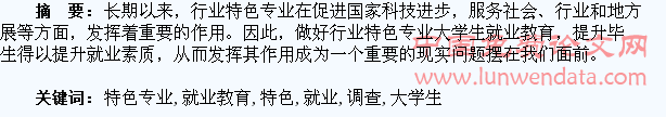 行业特色专业大学生就业教育问题调查与分析