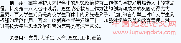在校大学生党员思想政治教育工作研究分析