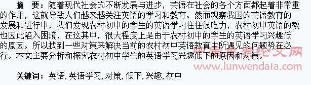 探究农村初中学生的英语学习兴趣低下的原因及对策