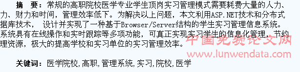 高职医学院校学生实习管理系统的设计