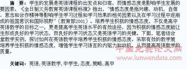 高中英语教学中学生情感态度的培养策略