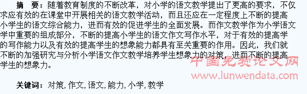 小学语文作文教学培养学生想象能力的对策分析