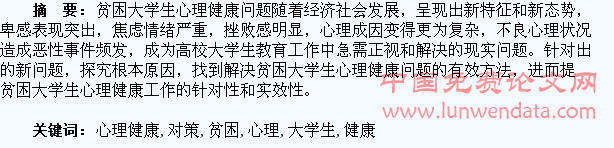 浅谈贫困大学生心理健康问题及教育对策
