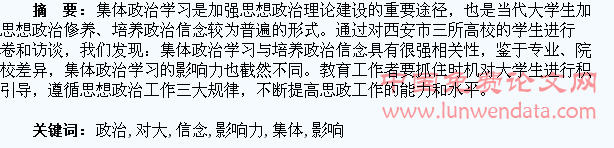 集体政治学习与活动对大学生政治信念培养的影响力分析