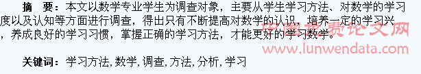 数学专业学生学习方法的调查分析与思考