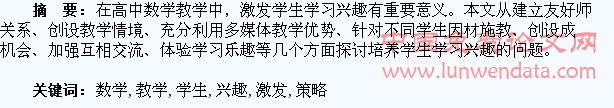 浅谈高中数学教学中激发学生兴趣的策略