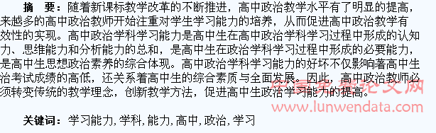 高中学生政治学科学习能力的养成