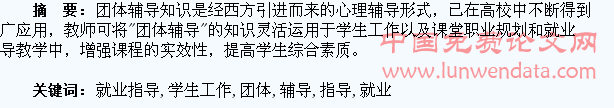 论团体辅导在学生工作和就业指导教育中的应用