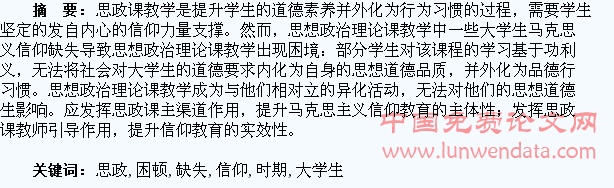 新时期大学生信仰缺失与思政课教学的困顿