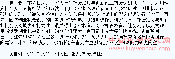 辽宁省大学生社会经历与创新创业机会识别能力的相关性研究
