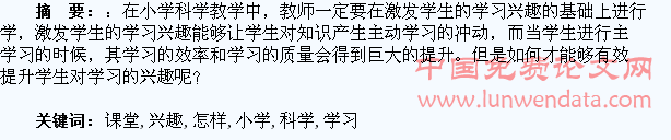小学科学课堂中怎样激发学生的学习兴趣