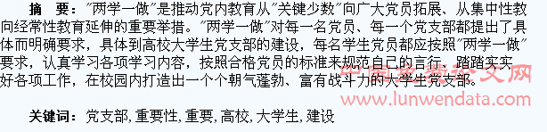 论“两学一做”对高校大学生党支部建设的重要性