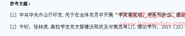 论“两学一做”对高校大学生党支部建设的重要性