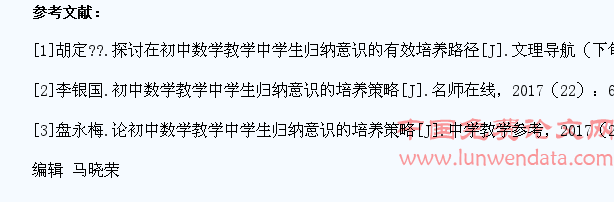 初中数学教学中学生归纳意识的培养策略研究