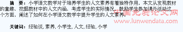 提高小学生人文素养经验谈